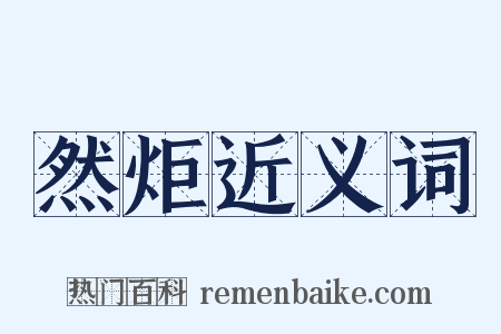 然炬近义词是什么意思的图片